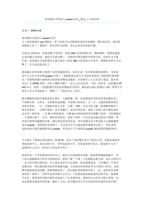 麦肯锡公司笔试与pretalk经历 