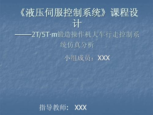 锻造操作机大车行走控制系统仿真分析