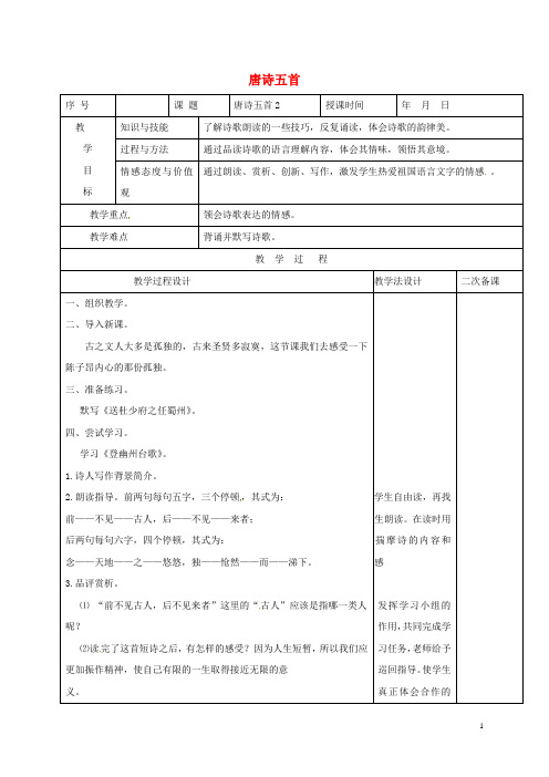 吉林省长春市七年级语文上册7唐诗五首教案2长春版