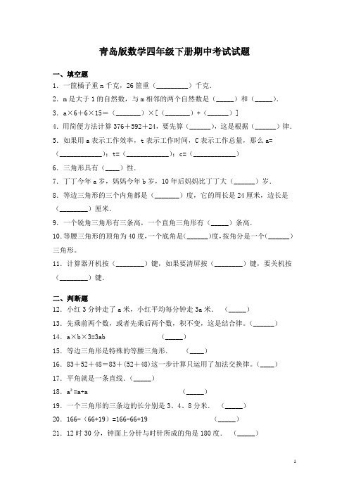 青岛版数学四年级下册期中考试试卷含答案