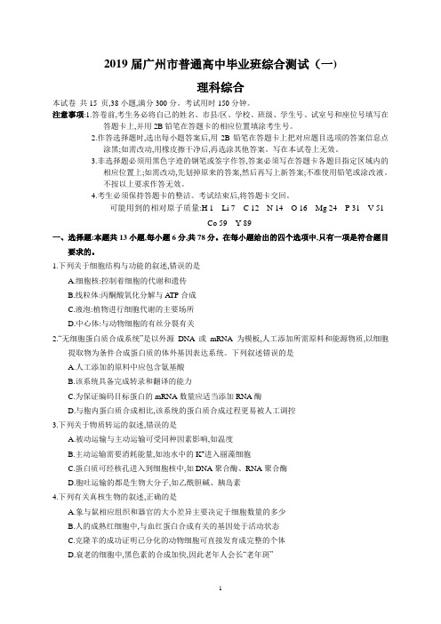 2019届广州市普通高中毕业班综合测试(一)(理综)