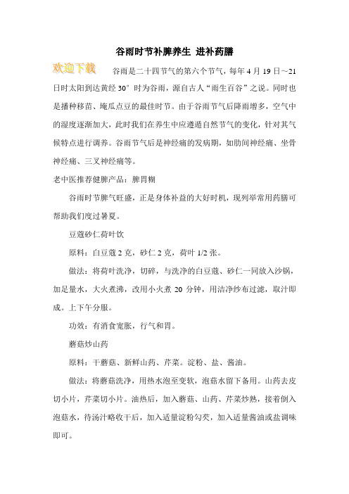谷雨时节补脾养生 进补药膳