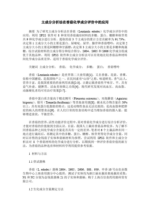 主成分分析法在香菇化学成分评价中的应用