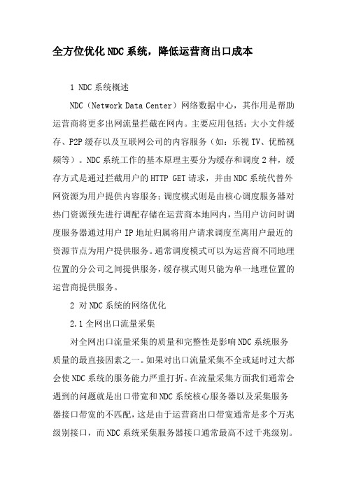 全方位优化NDC系统,降低运营商出口成本-精选文档