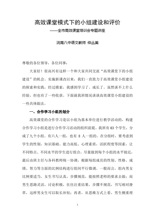 高效课堂模式下的小组建设和评价(仲丛美)