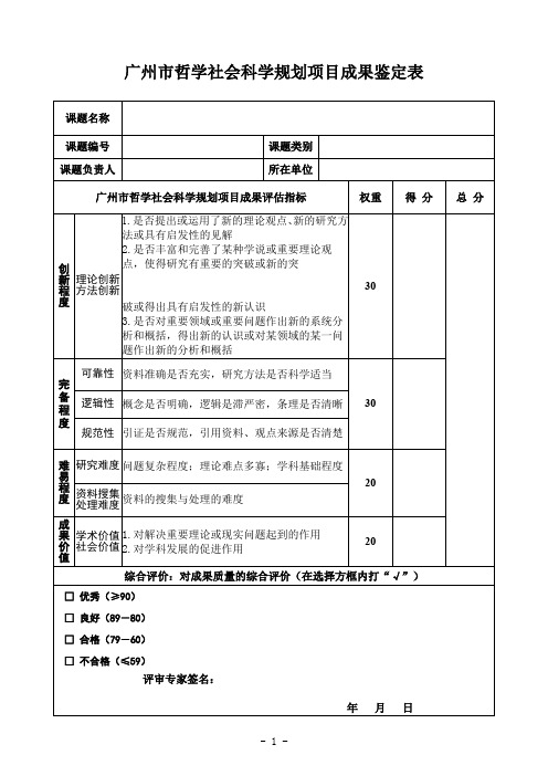 广州市社会科学规划课题最终成果专家(个人)鉴定意见表(仅共建项目需要)