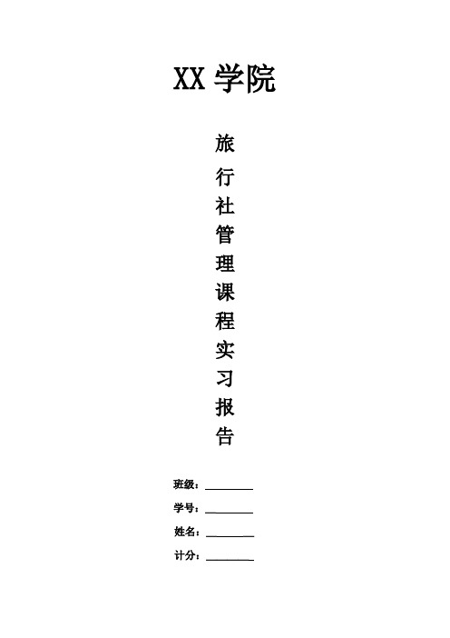 《旅行社管理》课程实习报告