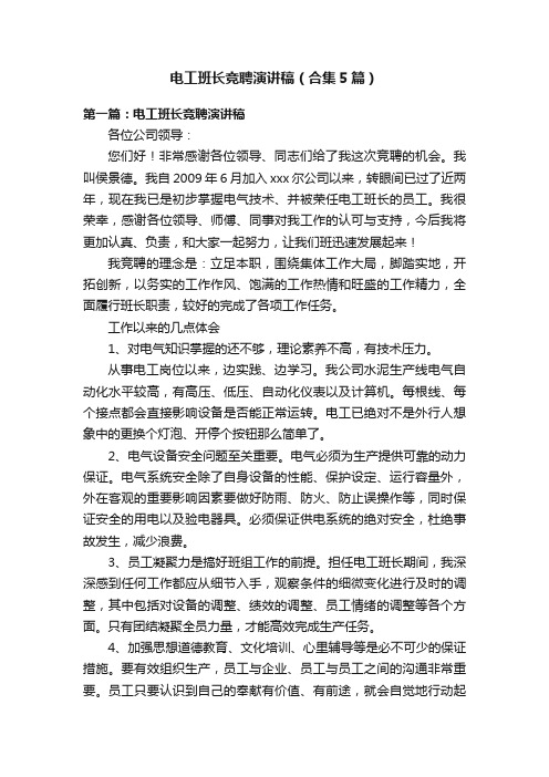 电工班长竞聘演讲稿（合集5篇）