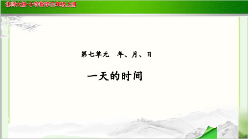 《一天的时间》公开课教学PPT课件【小学数学北师大版三年级上册】