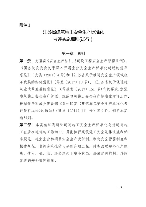 【试卷教案】江苏省建筑施工安全生产标准化考评管理办法(试行)