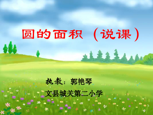 六年级上册数学说课 圆的面积冀教版优秀PPT 课件