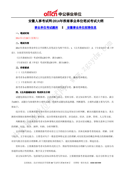安徽人事考试网：2014年淮南事业单位笔试考试大纲