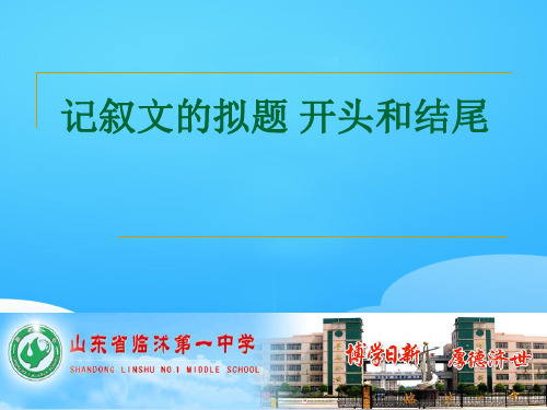 高中记叙文的拟题 开头和结尾ppt