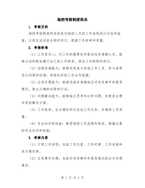 场控考核制度范本