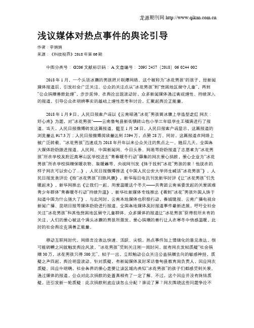 浅议媒体对热点事件的舆论引导
