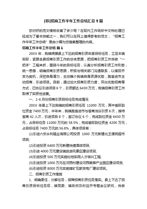 [荐]招商工作半年工作总结汇总9篇