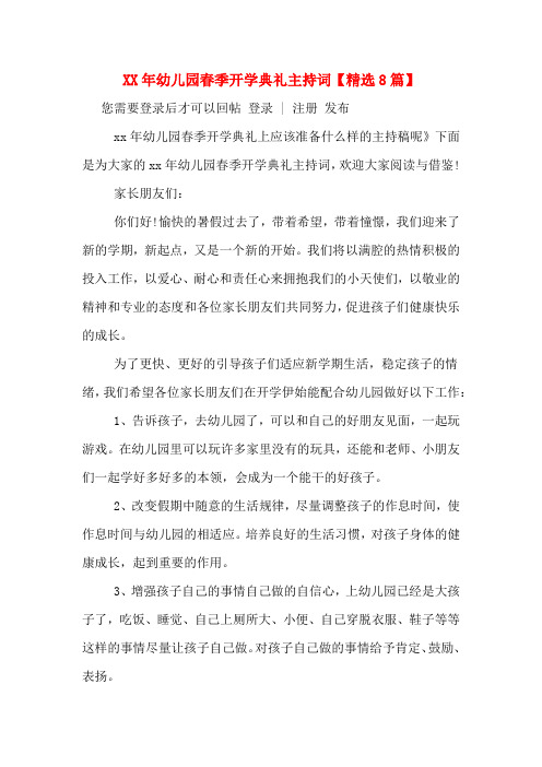 XX年幼儿园春季开学典礼主持词【精选8篇】