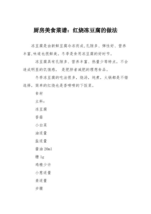 厨房美食菜谱：红烧冻豆腐的做法