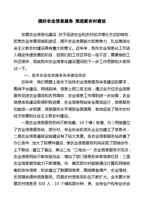 搞好农业信息服务 促进新农村建设
