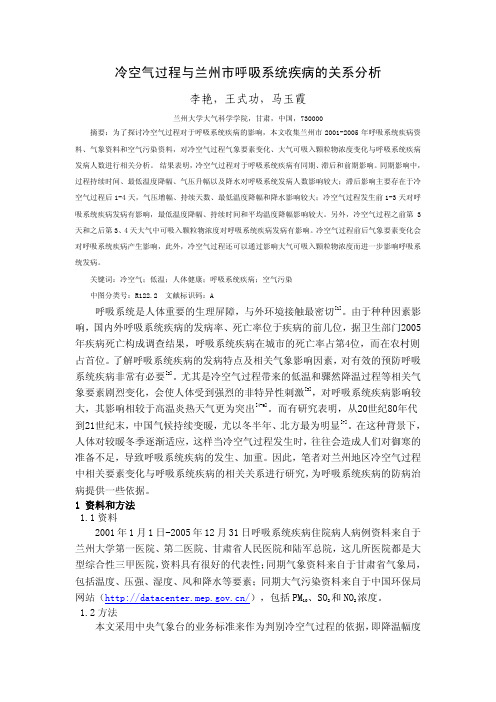 冷空气过程与兰州市呼吸系统疾病的关系分析
