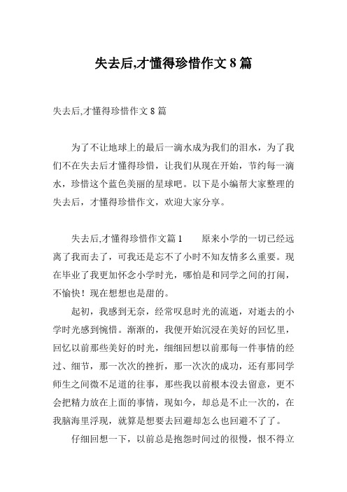 失去后,才懂得珍惜作文8篇