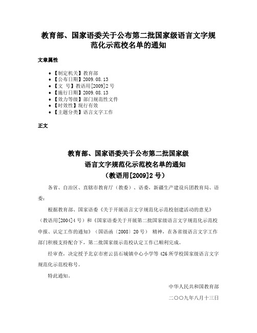 教育部、国家语委关于公布第二批国家级语言文字规范化示范校名单的通知