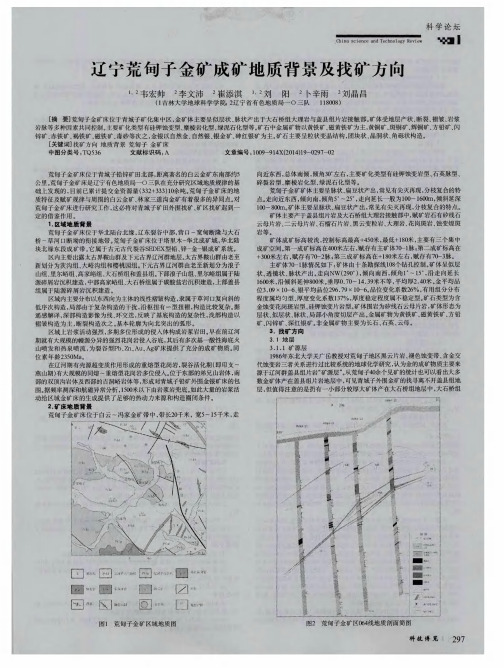 辽宁荒甸子金矿成矿地质背景及找矿方向