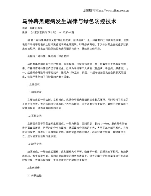 马铃薯黑痣病发生规律与绿色防控技术