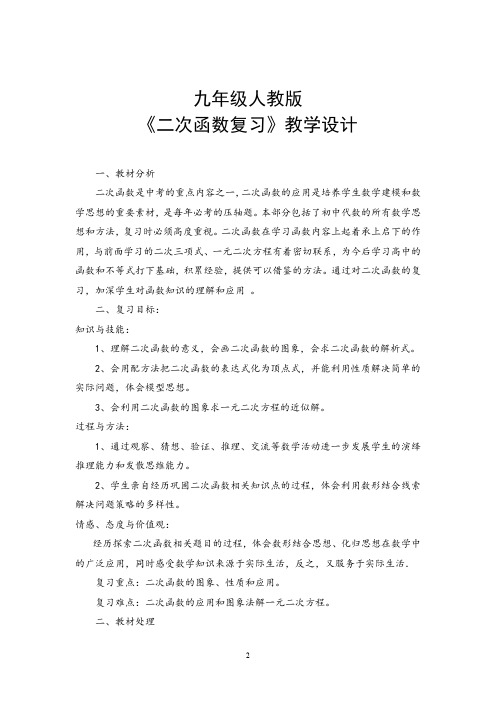 初中数学_二次函数复习(1)教学设计学情分析教材分析课后反思