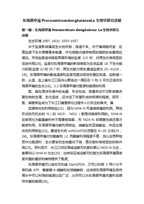 东海原甲藻ProrocentrumdonghaienseLu生物学研究进展