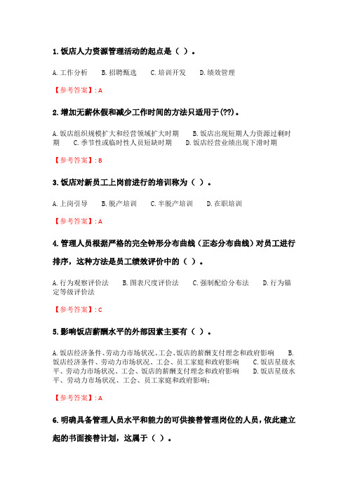 南开21春学期(2103)《饭店业人力资源管理》在线作业.doc