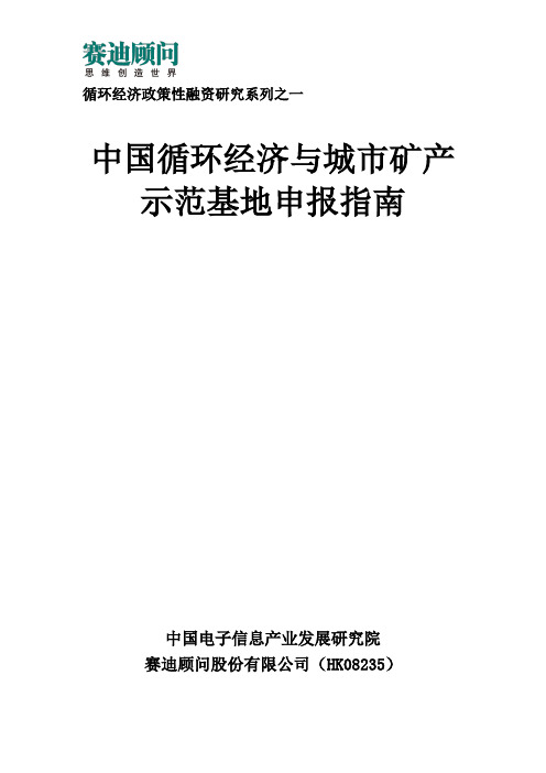 赛迪顾问-中国循环经济与城市矿产示范基地申报指南