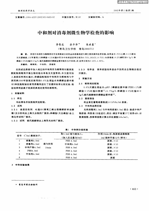 中和剂对消毒剂微生物学检查的影响