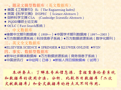 中外文专业检索系统和数据库