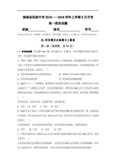 云南省大理州南涧县民族中学2018学年高一9月月考政治试题 含答案