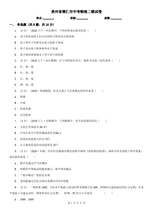 贵州省铜仁市中考物理二模试卷