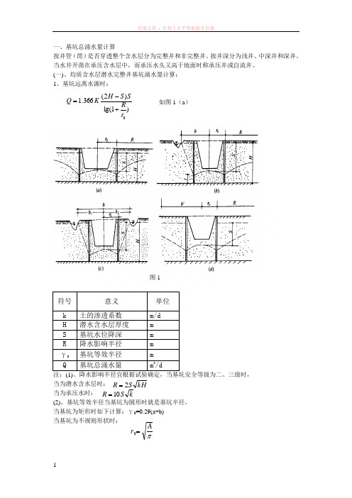 基坑总涌水量计算公式汇总