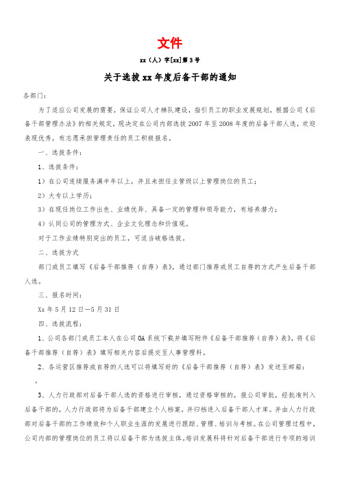 关于选拔后备干部的通知