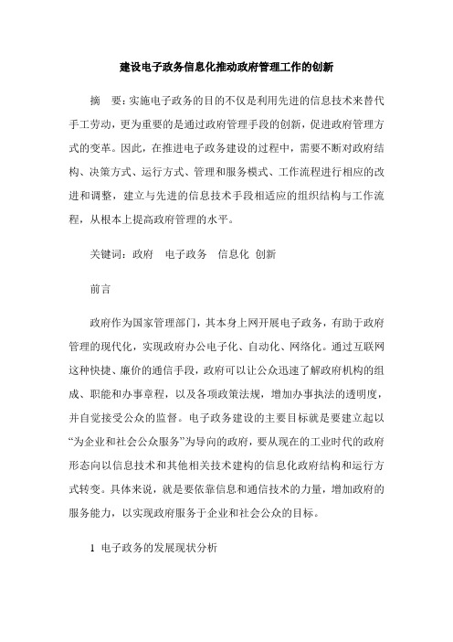 建设电子政务信息化推动政府管理工作的创新