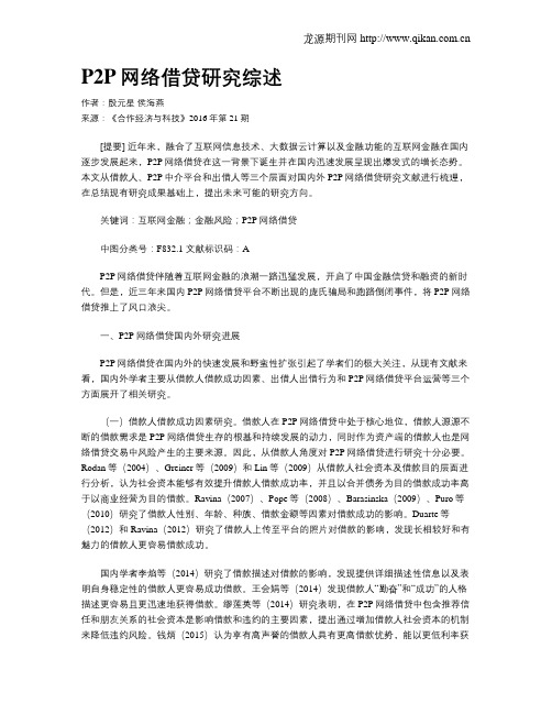 P2P网络借贷研究综述