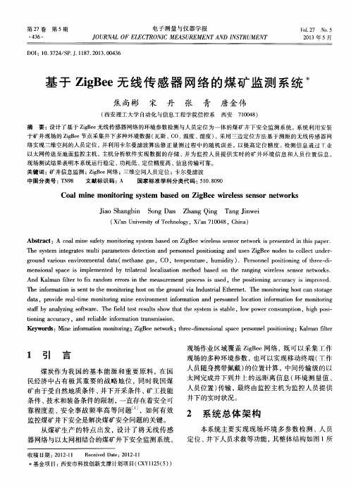 基于ZigBee无线传感器网络的煤矿监测系统