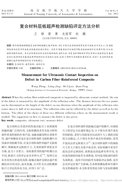 复合材料层板超声检测缺陷评定方法分析_王铮