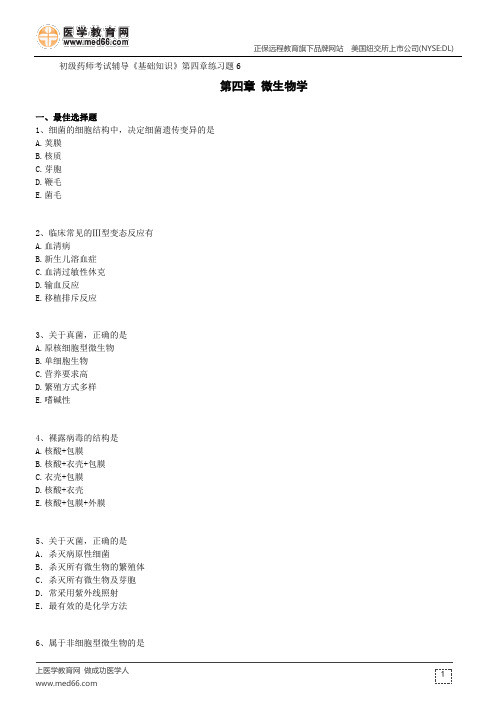 微生物学--初级药师考试辅导《基础知识》第四章练习题6
