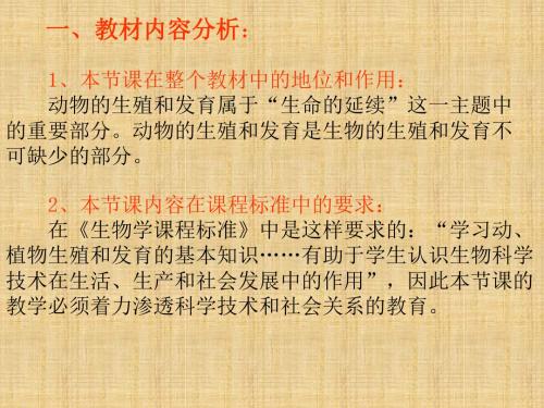 北师大版八上《动物的生殖和发育》ppt说课课件