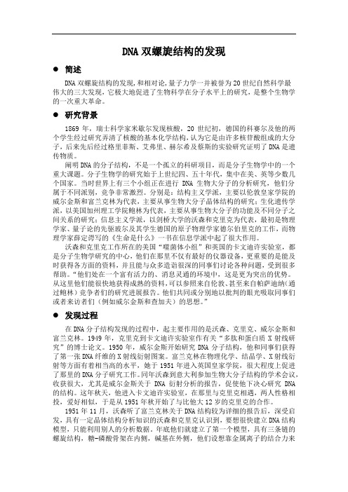 DNA结构的发现