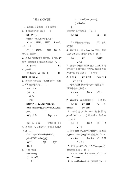 非计算机专业计算机等级考试C语言练习题(吐血推荐)