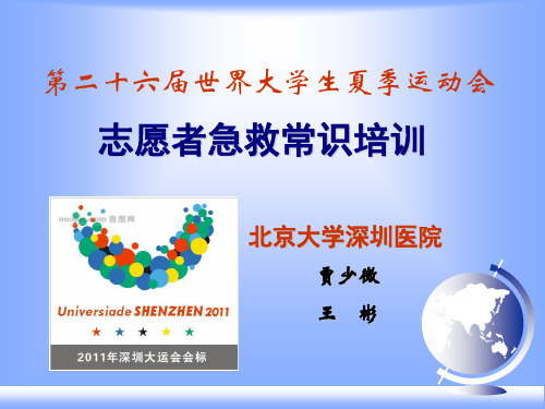 大运会志愿者急救培训