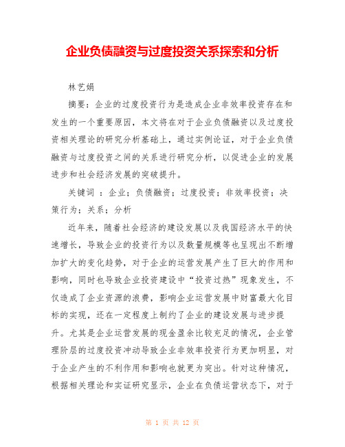企业负债融资与过度投资关系探索和分析 