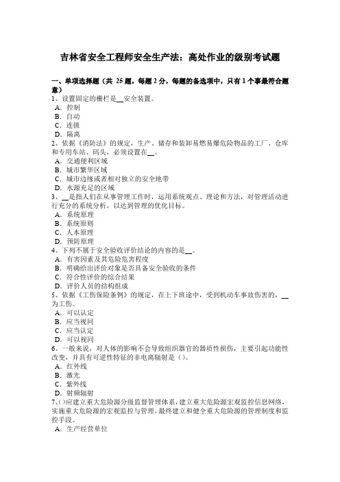 吉林省安全工程师安全生产法：高处作业的级别考试题