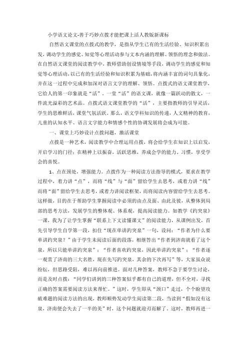 小学语文论文善于巧妙点拨才能把课上活_人教版新课标